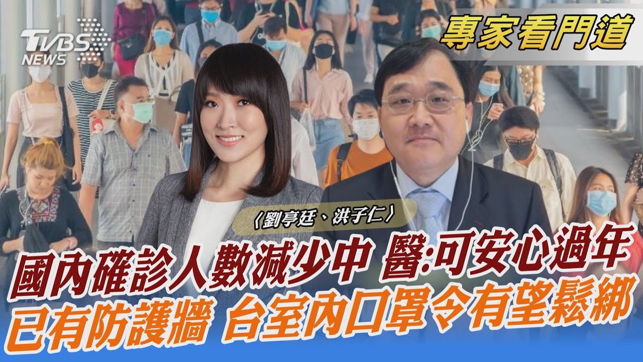 第三波疫情高峰已過 洪子仁:可安心過年