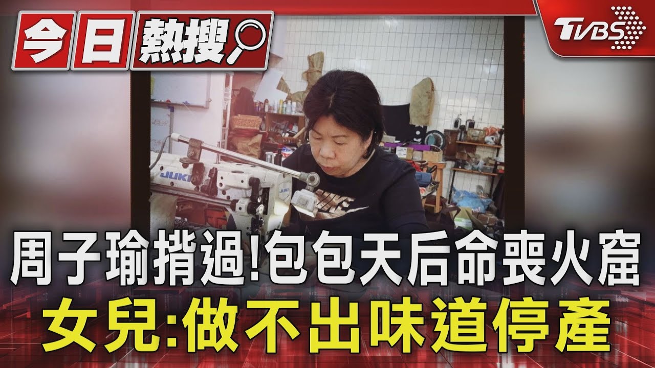 周子瑜揹過!包包天后命喪火窟 女兒:做不出味道停產