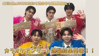 【M!LK】＼教えて み！るきーず／カラオケアンケート結果発表