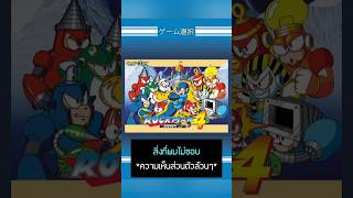 สิ่งที่ผมไม่ชอบในเกม ROCKMAN 4