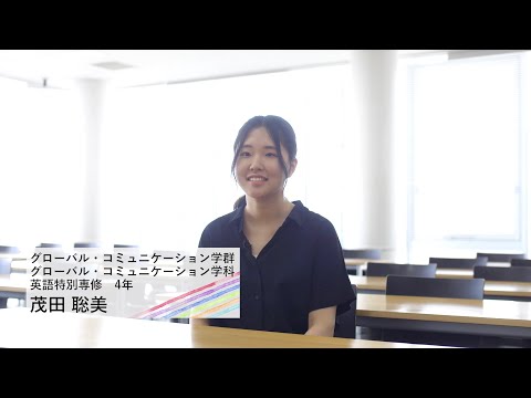 動画で知る！桜美林大学 学生インタビュー　茂田さん
