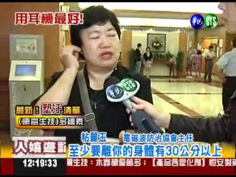 手機電磁波傷腦 用耳機最保險!