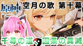 【#原神】ナド・クライ🌙魔神任務🍎空月の歌🍎第六章 第十幕：千尋の道、因果の異滅(※ネタバレあり)【#愛刀ノ御忍】(世界ランク⑧)