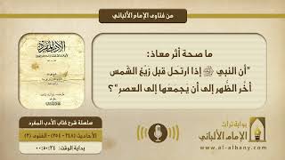 ما صحة أثر معاذ:  ”أن النبي ﷺ إذا ارتَحل قبل زَيْغ الشّمس  أخَّر الظُّهر إلى أن يَجمَعَها إلى العصرِ“؟