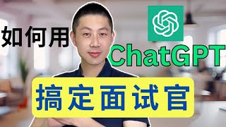 如何用ChatGPT帮你搞定面试、谈薪资，轻松拿下理想offer！(含提示词)