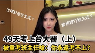 [問卦] 49天考上台大醫 有沒有機會取代小馮？