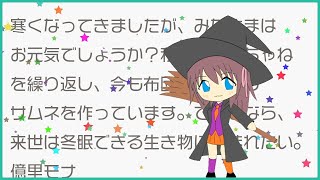 【雑談】寒すぎワロタ今日はポッキーの日【億里モナ】