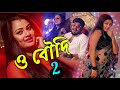 O Boudi 2 ও বৌদি 2 Sourav Maharaj Official Music Video Saraswati Puja New Dance Song 2022