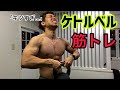 ケトルベルで筋トレ/胸・肩・腕の筋肉を鍛える