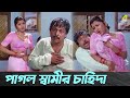 পাগল স্বামীর চাহিদা Siddhanta Mahapatra Rachna Banerjee
