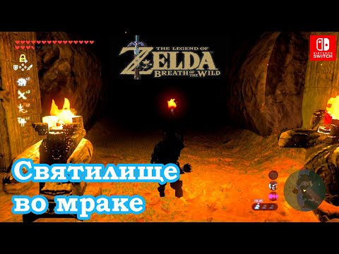 Святилище во мраке. Святилище Кето Вавай. Ketoh Wawai Shrine. Shrouded Shrine. The Legend of Zelda.