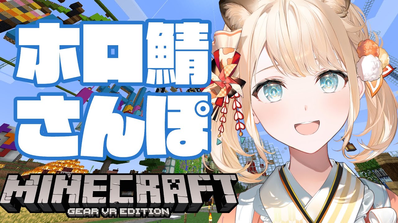 【Minecraft】ホロ鯖観光しつつ何作るか決めていくでござる✨【風真いろは/ホロライブ】
