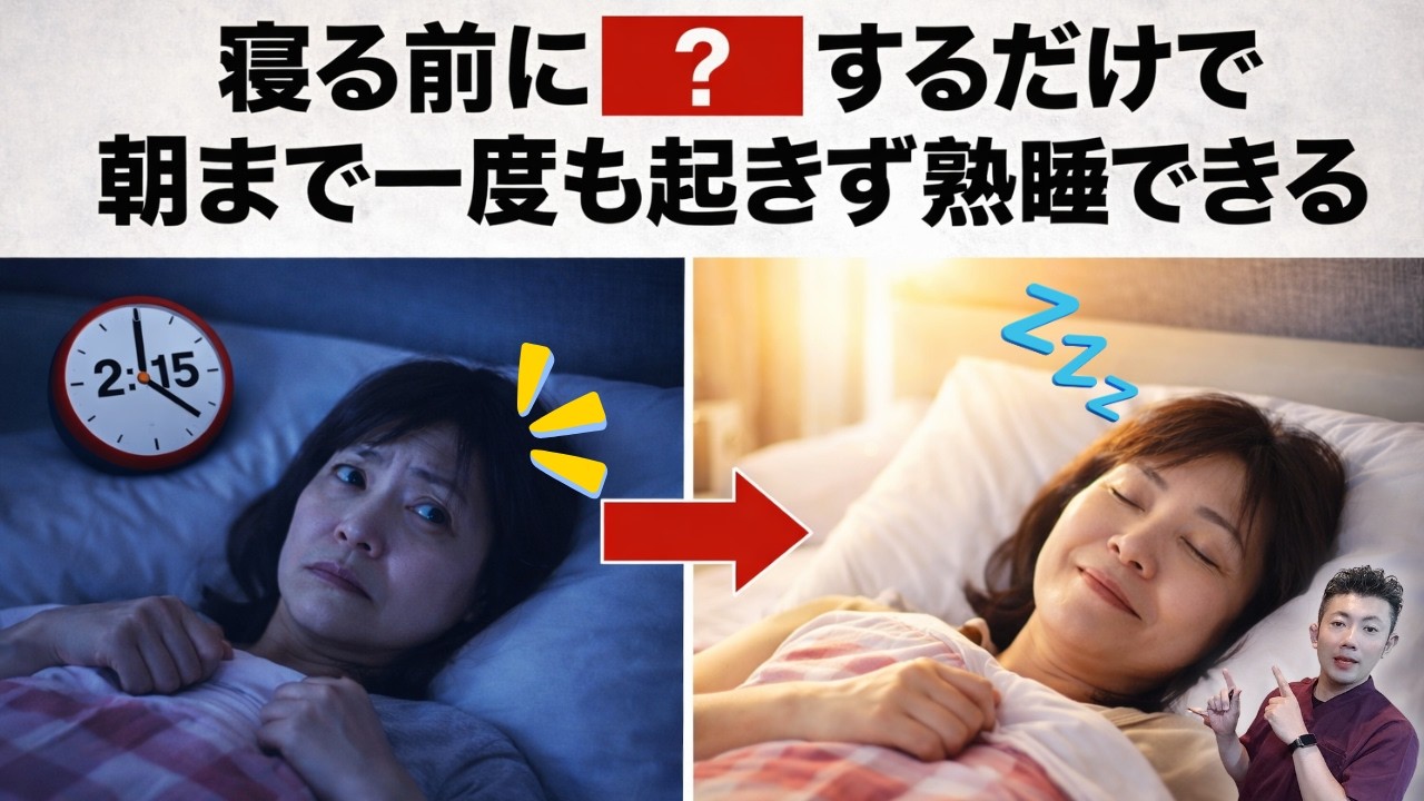 50代から夜中に目が覚める本当の理由｜寝る前“黄金トリオ”で朝まで熟睡【朝までぐっすり】睡眠の質を上げる！夜間頻尿や夜中に目が覚める！ライフハック雑学