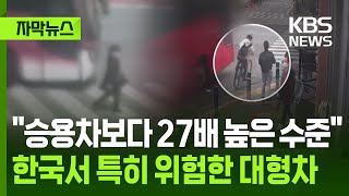 [자막뉴스] \ 승용차보다 27배 높은 수준\ …한국서 특히 위험한 대형차 / KBS 2025.11.27.