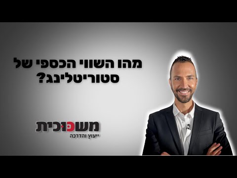 תמונת הסרטון המקורית ב-YouTube: מה השווי הכספי של סטוריטלינג?