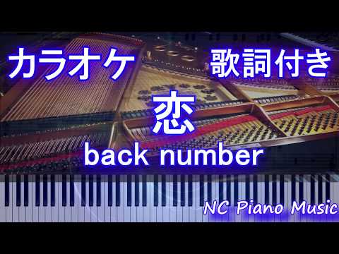 【ピアノカラオケ】恋 / back number【歌詞付きフル full】