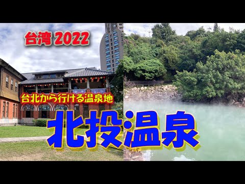 [Taiwan 2022] Beitou Hot Springs - Uma área de fontes termais onde você pode fazer uma viagem de um dia saindo de Taipei - [Taiwan Travel]