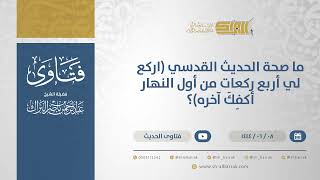 صورة ما صحة الحديث القدسي (اركع لي أربع ركعات من أول النهار أكفِكَ آخره)؟ - الشيخ عبدالرحمن البراك(11173)