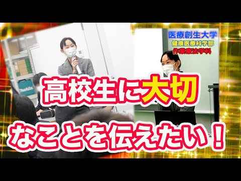 作業療法学科 作業療法の本来の意味を高校生に教えてみた。