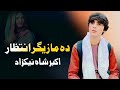 Da Mazigar Intezar | Akbar Shah Nikzad Pashto Song 2024 | New Pashto Song 2024 | Ghazal | HD Video |