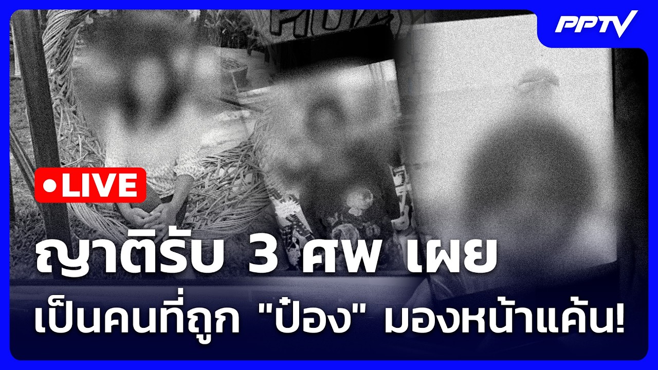 🔴 Live เข้มข่าวเย็น | ญาติรับ 3 ศพ เผยเป็นคนที่ถูก "ป๋อง"