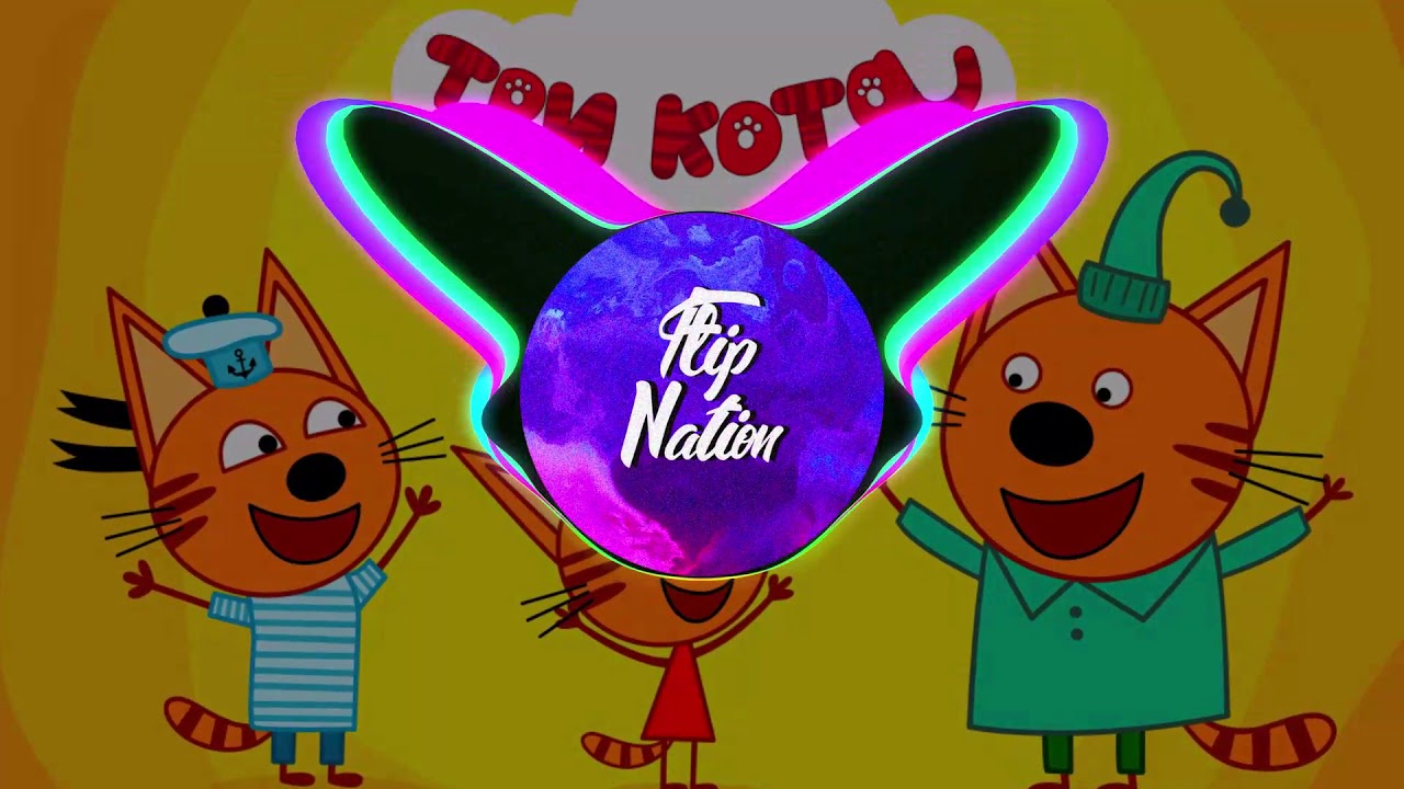 Три кота(phonk flip)