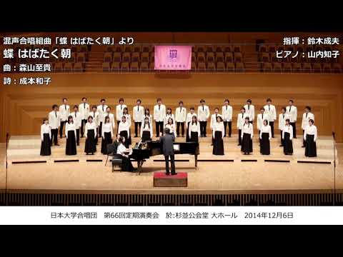 1. 蝶 はばたく朝（曲：森山至貴／詩：成本和子）- 混声合唱組曲「蝶 はばたく朝」【組曲公開初演】- 日本大学合唱団