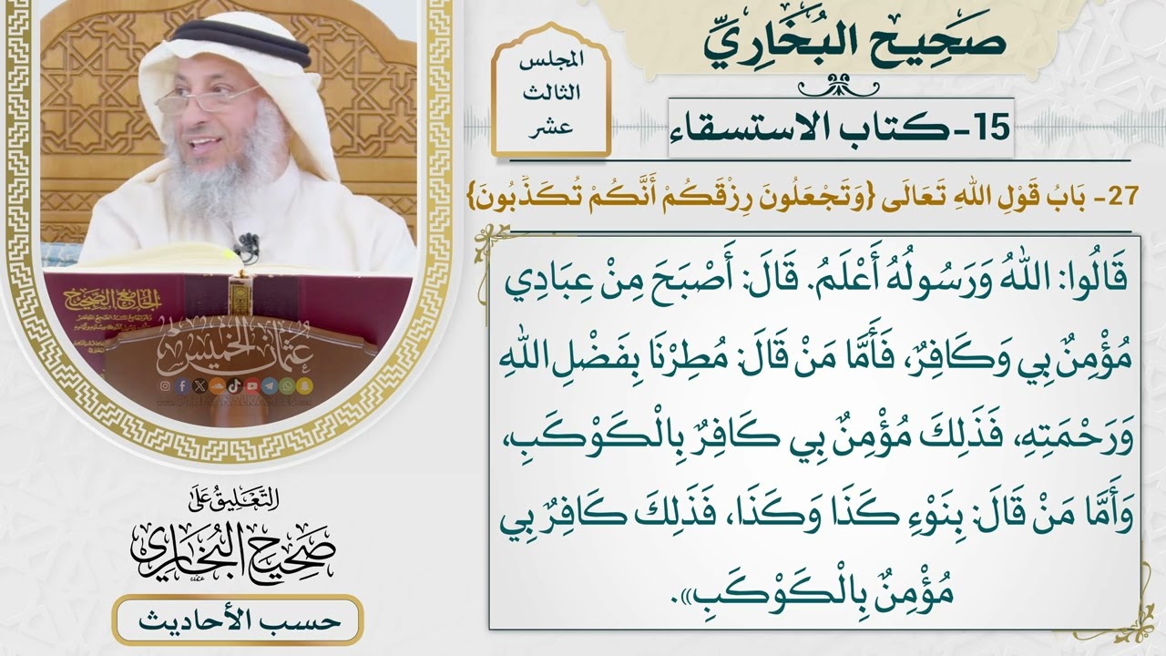 [1038] حديث: صلى لنا رسول الله صلاة الصبح بالحديبية على إثر [[كتاب الاستسقاء]]