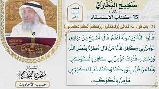 [1038] حديث: صلى لنا رسول الله صلاة الصبح بالحديبية على إثر [[كتاب الاستسقاء]]