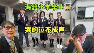 Download lagu 海渡小學畢業，哭的泣不成聲，日本老公也感動落淚！孩子一轉眼長大了 mp3