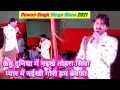 Pawan Singh Sad Stage Show,  Pyar Me Naikhi Gori Hum Bewafa, पवन सिंह का नया स्टेज श