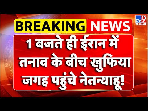 Iran vs Israel:  ईरान में तनाव के बीच खुफिया जगह पहुंचे Netanyahu!  -TV9 | Khamenei | Trump