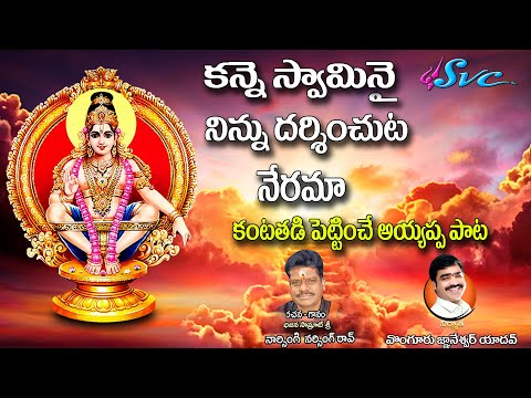 kanneswaminai Ninnu Darshinchuta  | Naarsingi narsing rao Ayyappa Song | Krishna Sai | SVC Recording