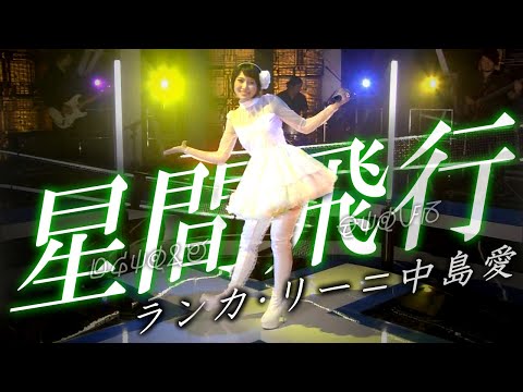 STUDIO Live 『星間飛行 /  interstellar flight』ランカ・リー＝中島愛 2012.10 [字]
