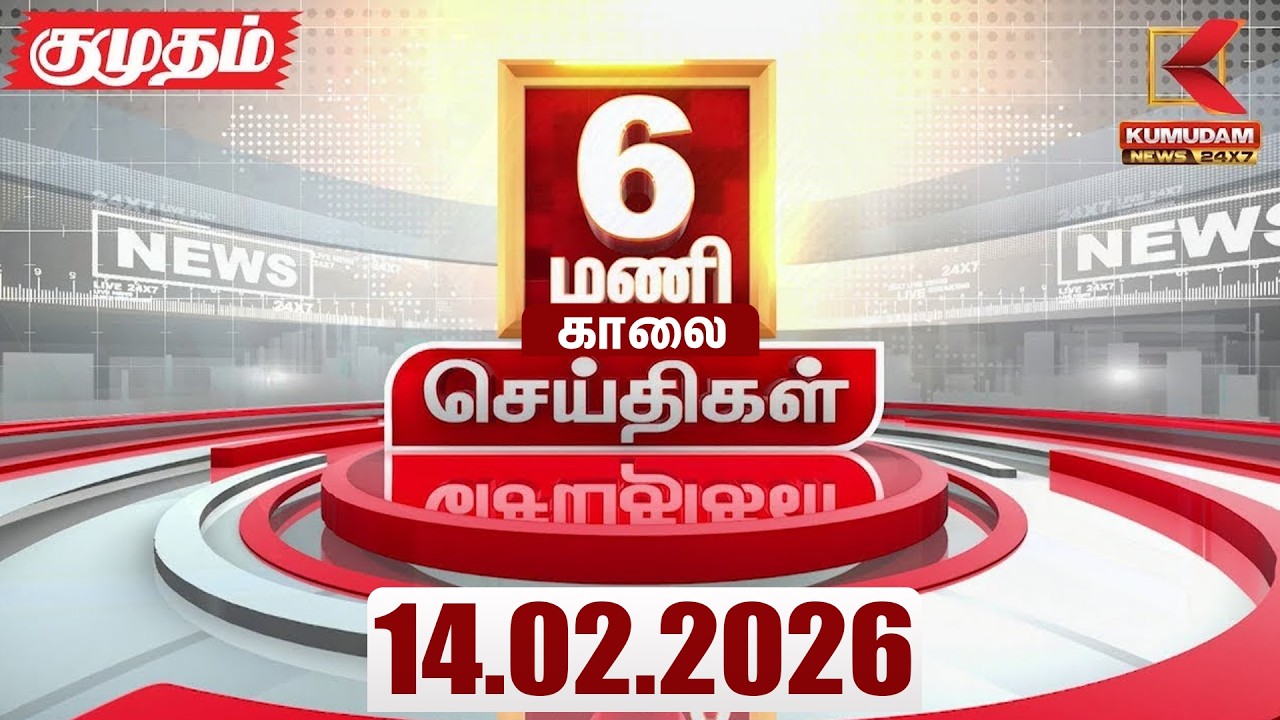 Headlines Now | 6 PM Headlines | 14 FEB 2026 | Tamil News Today | Latest News |TVK Vijay | BJP | DMK
