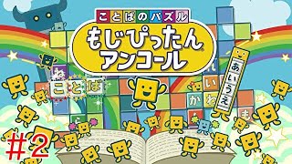 【ことばのパズル　もじぴったんアンコール】(＃２)