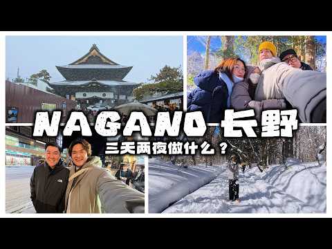 [VLOG] 日本nagano长野三天两夜做了些什么？记录一下第一次摸到雪的我！