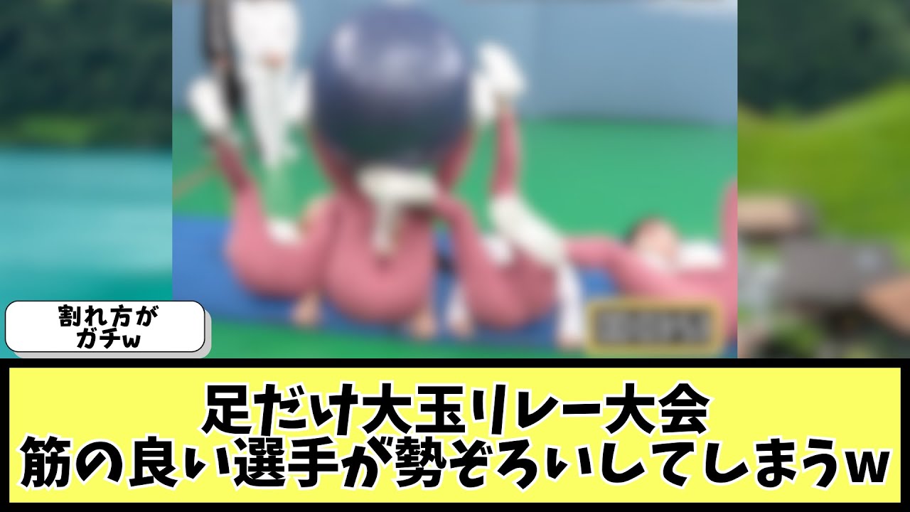 衣装が神の大玉リレー大会がこちら