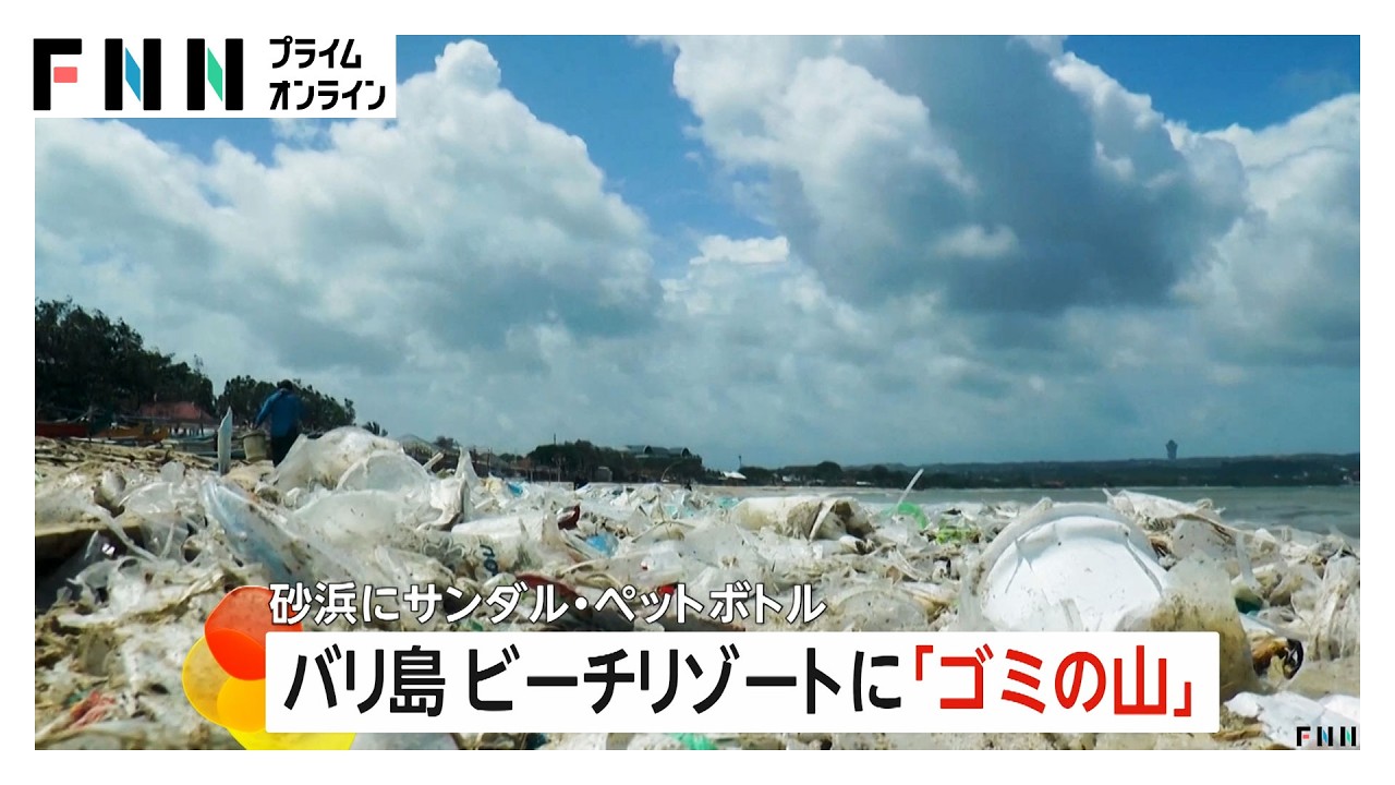 バリ島のビーチに大量のゴミ…モンスーンの影響で海から流れ着いた“海洋ゴミ”の山（2026年03月13日）