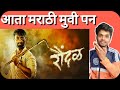 Raundal Marathi Movie Trailer Review Marathi Boys Raundal Teaser Marathi Chitrapat