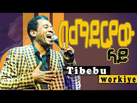 በማደርያው ላይ ጥበቡ ወርቅዬ Bemaderyaw lay Tibebu Workiye worship Aster abebe አስቴር አበበ vol 2 full album