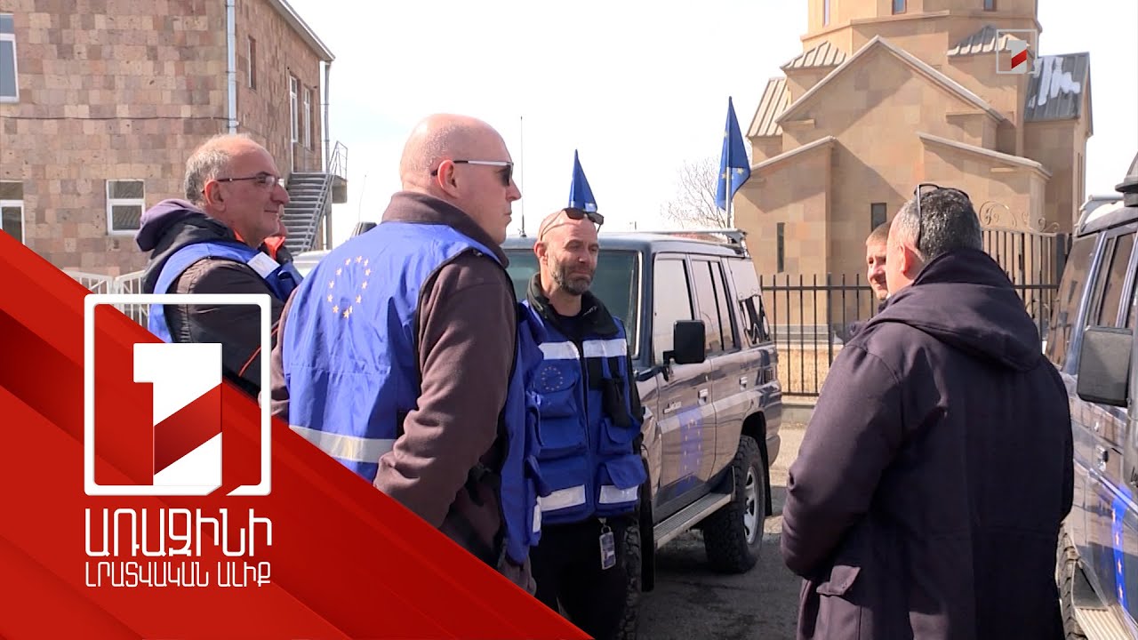 ԵՄ առաքելությունը ՀՀ սահմանի դիտարկումների վերաբերյալ զեկուցում է Բրյուսելին