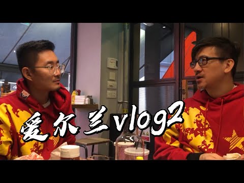 爱尔兰vlog2