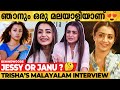 RAM ൻ്റെ Sequel Plan ചെയ്യുന്നുണ്ട് Trisha Exclusive Malayalam I