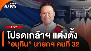 พิธีรับพระบรมราชโองการ โปรดเกล้าฯ “อนุทิน” เป็นนายกฯ | Thai PBS | 7 ก.ย.68