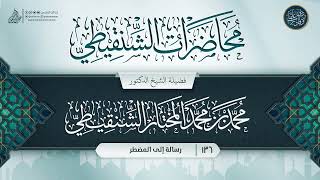 صورة محاضرات الشنقيطي {{136}} رسالة إلى المضطر