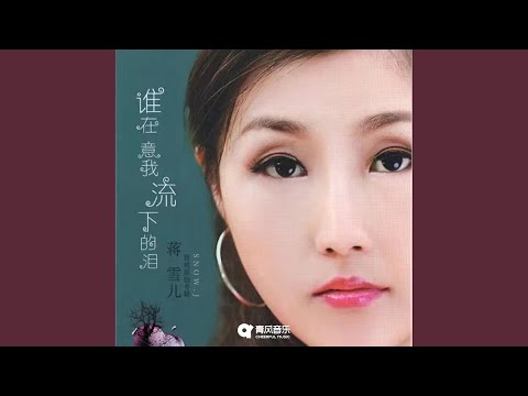 谁在意我流下的泪