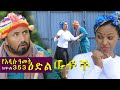 Betoch የአዲሱ ዓመት ዕድል Comedy Ethiopian Series Drama Episode 353