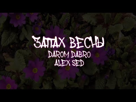 Alex Sed & Darom Dabro - Запах весны