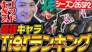 【最新版】シーズン26スプ2最強キャラランキングを世界出場元プロが徹底解説！【APEX/ApexLegends/エーペックス】